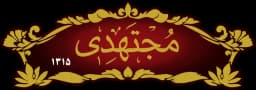 مجتهدی، عطر و طعم اصیل