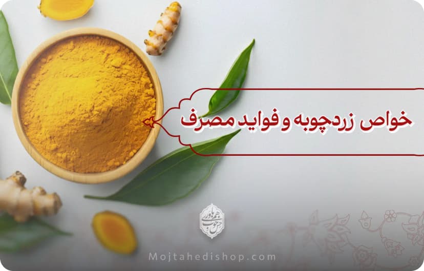 خواص زردچوبه و فواید مصرف آن