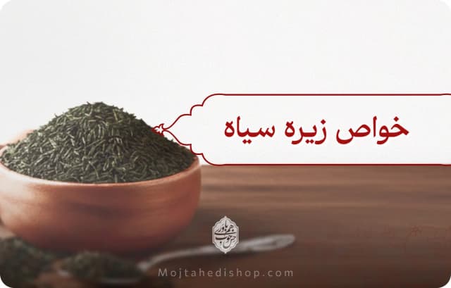 خواص زیره سیاه