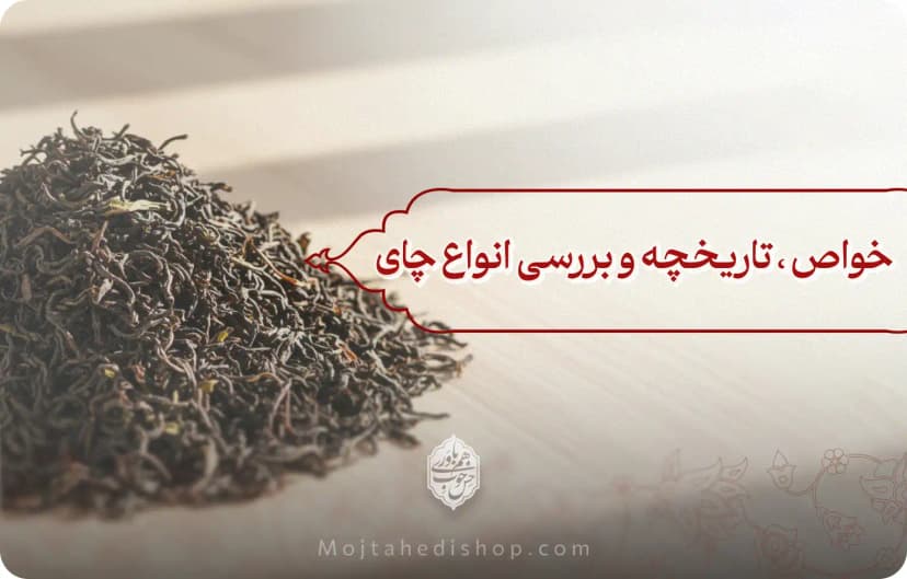 تاریخچه و بررسی انواع چای