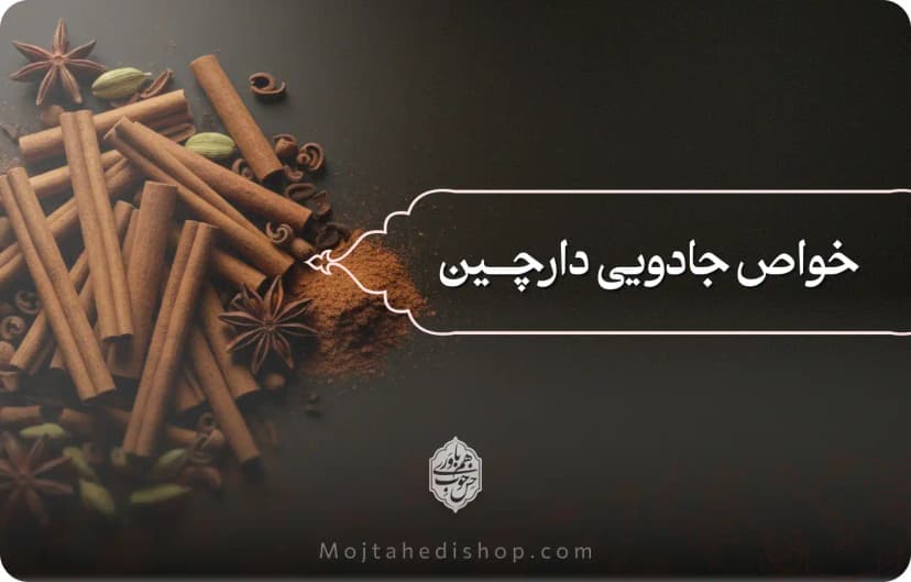 خواص جادویی دارچین
