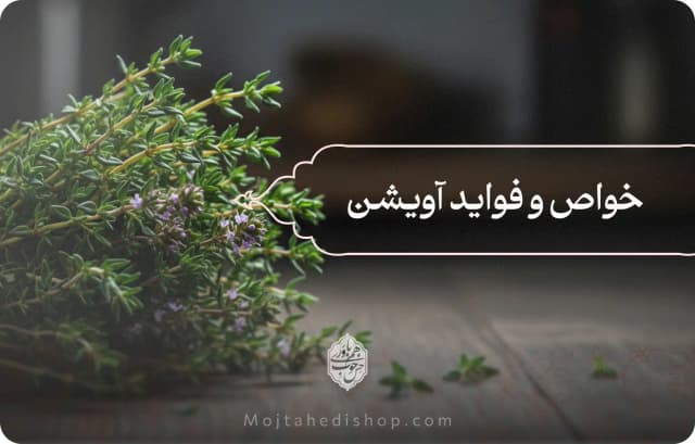 23 تا از بهترین فواید و خواص آویشن