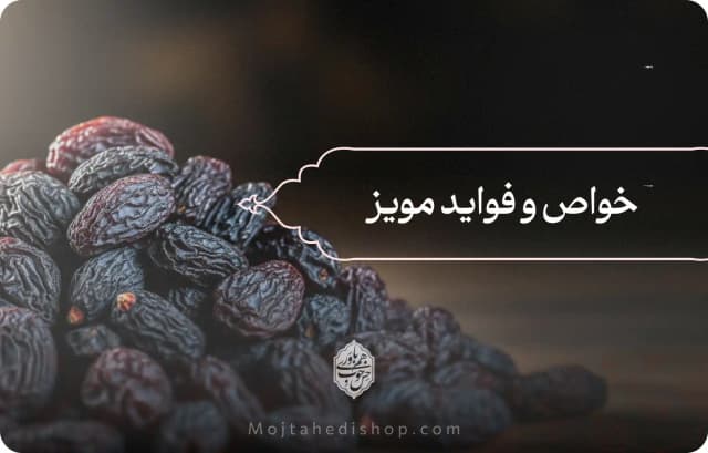 خواص مویز: از تقویت حافظه تا بهبود سلامت قلب و کبد