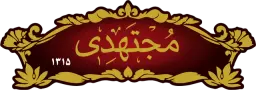 مجتهدی، عطر و طعم اصیل