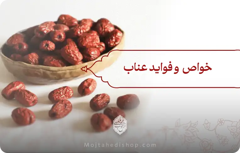 خواص عناب و فواید مصرف آن