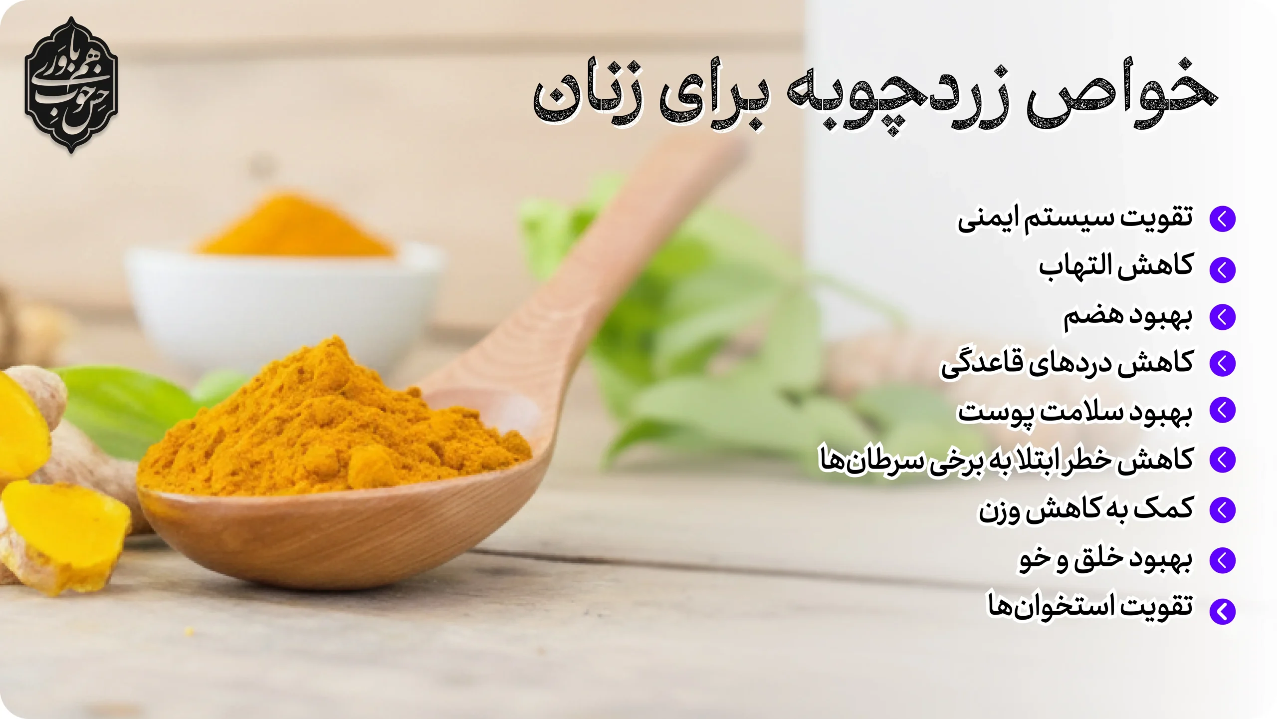 خواص زردچوبه برای زنان