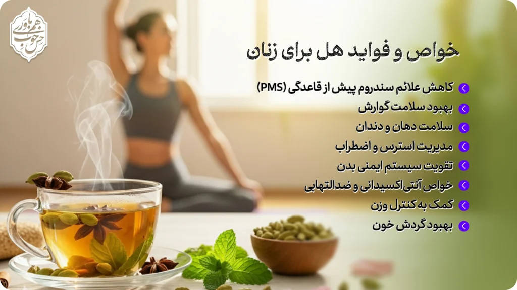 خواص هل برای زنان