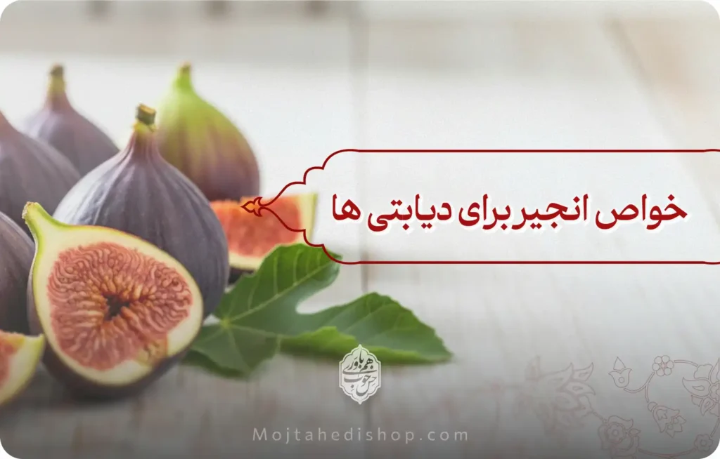 خواص انجیر برای دیابتی ها