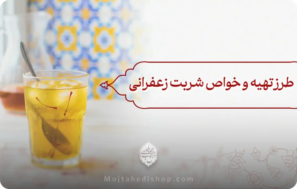 طرز تهیه و خواص شربت زعفرانی