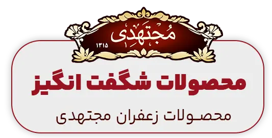 محصولات شگفت انگیز مجتهدی