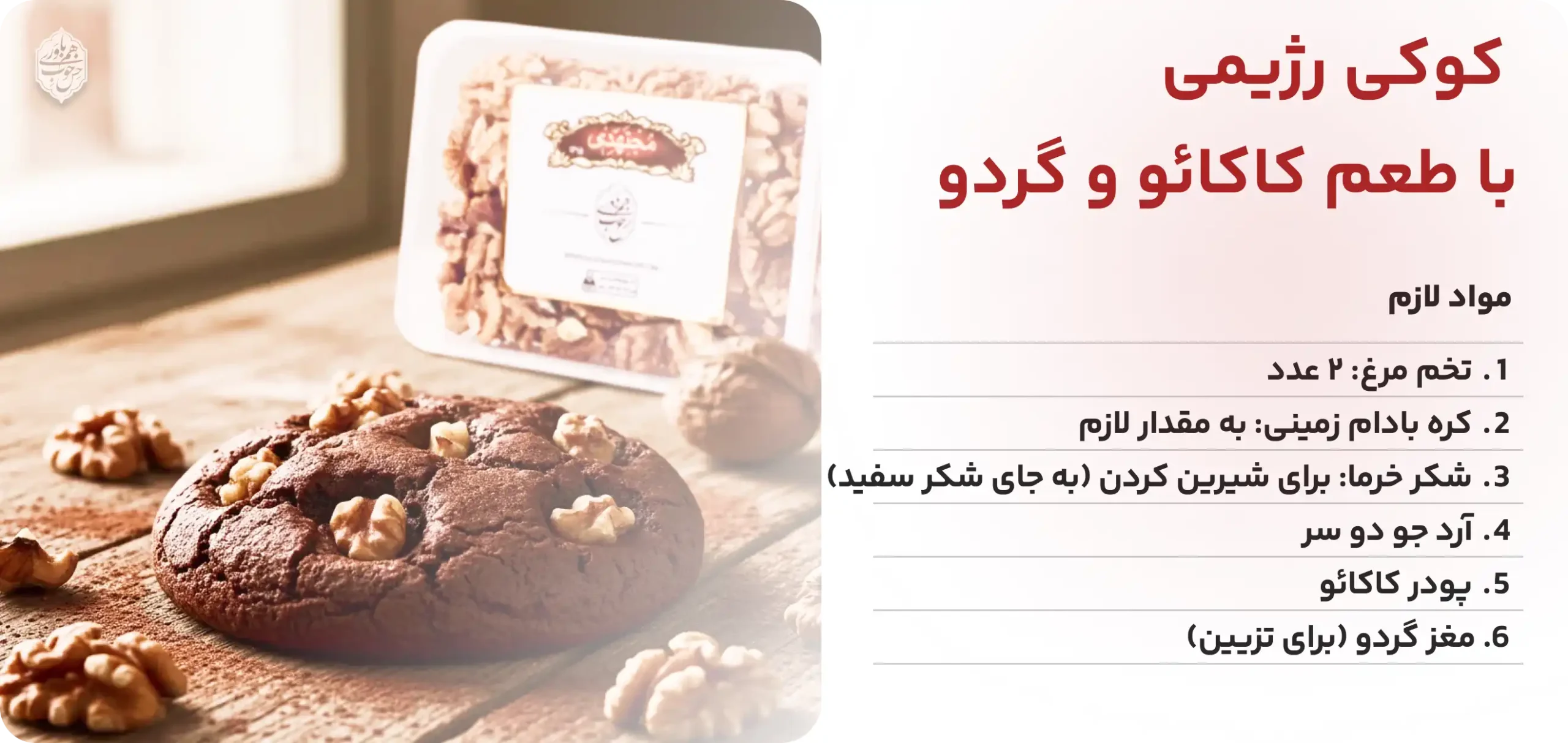 کوکی رژیمی با طعم کاکائو و گردو