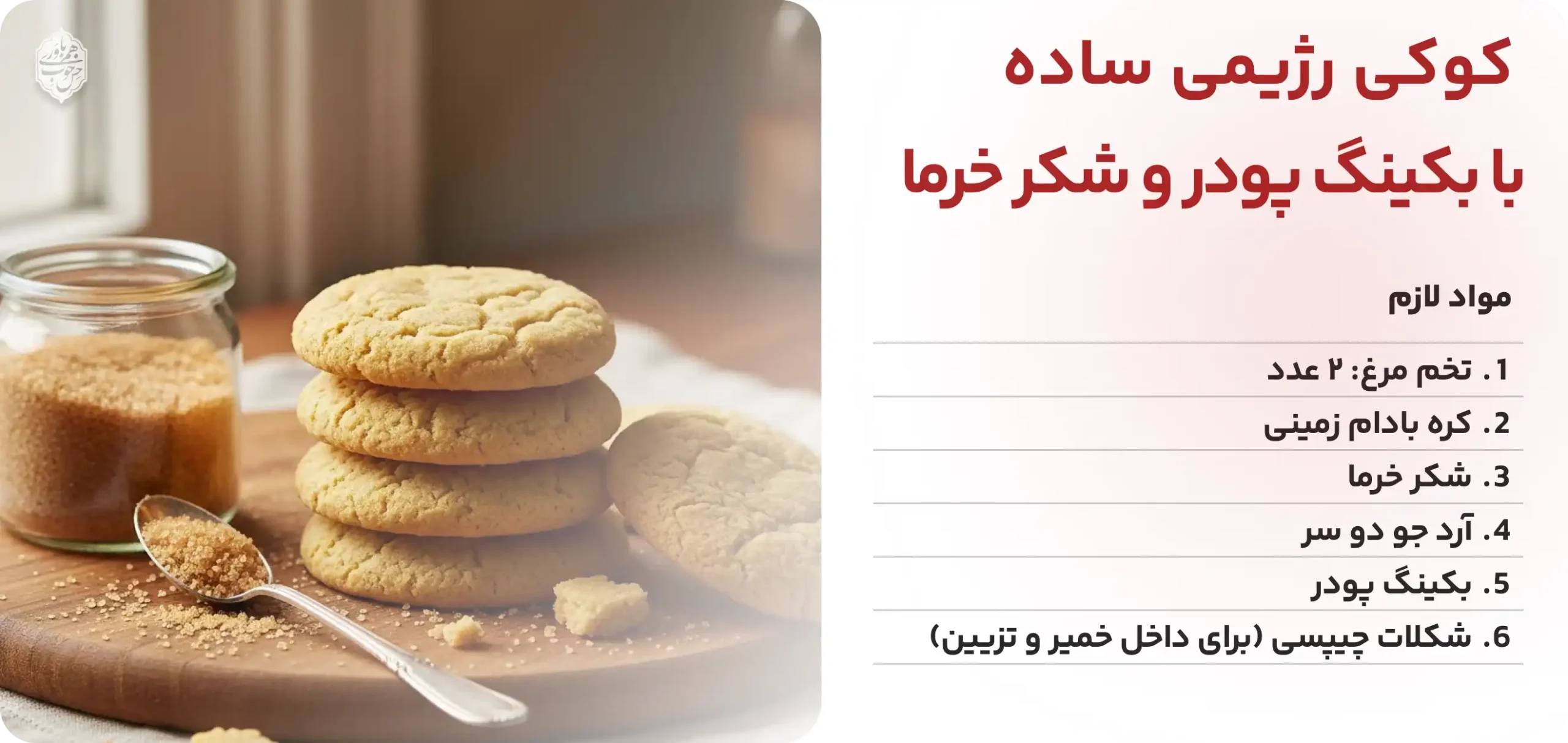 کوکی رژیمی ساده با بکینگ پودر و شکر خرما