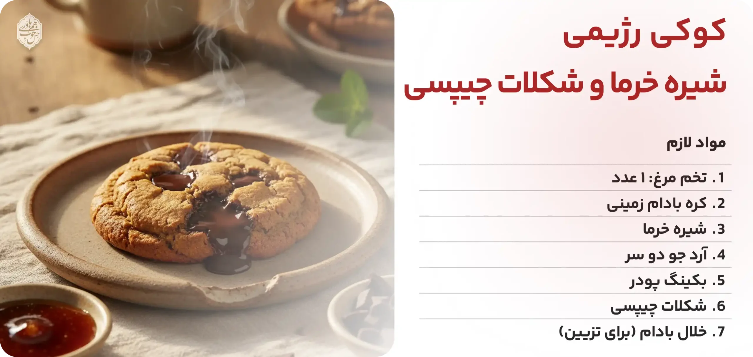 کوکی رژیمی شیره خرما و شکلات چیپسی